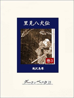 cover image of 里見八犬伝 巻3